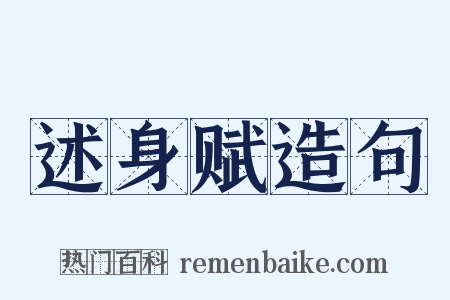 述身赋造句是什么意思的图片